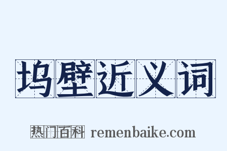 坞壁近义词是什么意思的图片